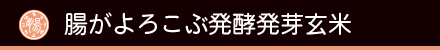 腸がよろこぶ発酵発芽玄米