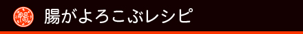 腸がよろこぶレシピ