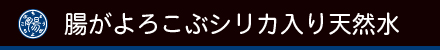 腸がよろこぶシリカ入り天然水